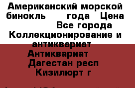 Американский морской бинокль 1942 года › Цена ­ 15 000 - Все города Коллекционирование и антиквариат » Антиквариат   . Дагестан респ.,Кизилюрт г.